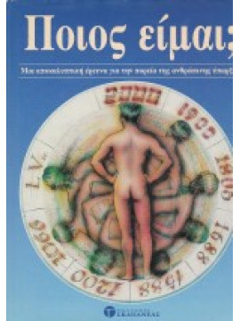 Ποιος Είμαι; Μια Αποκαλυπτική Έρευνα για τη πορεία της Ανθρώπινης Ύπαρξης